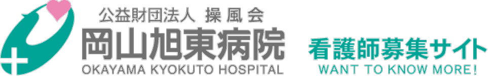 旭東病院 看護師採用