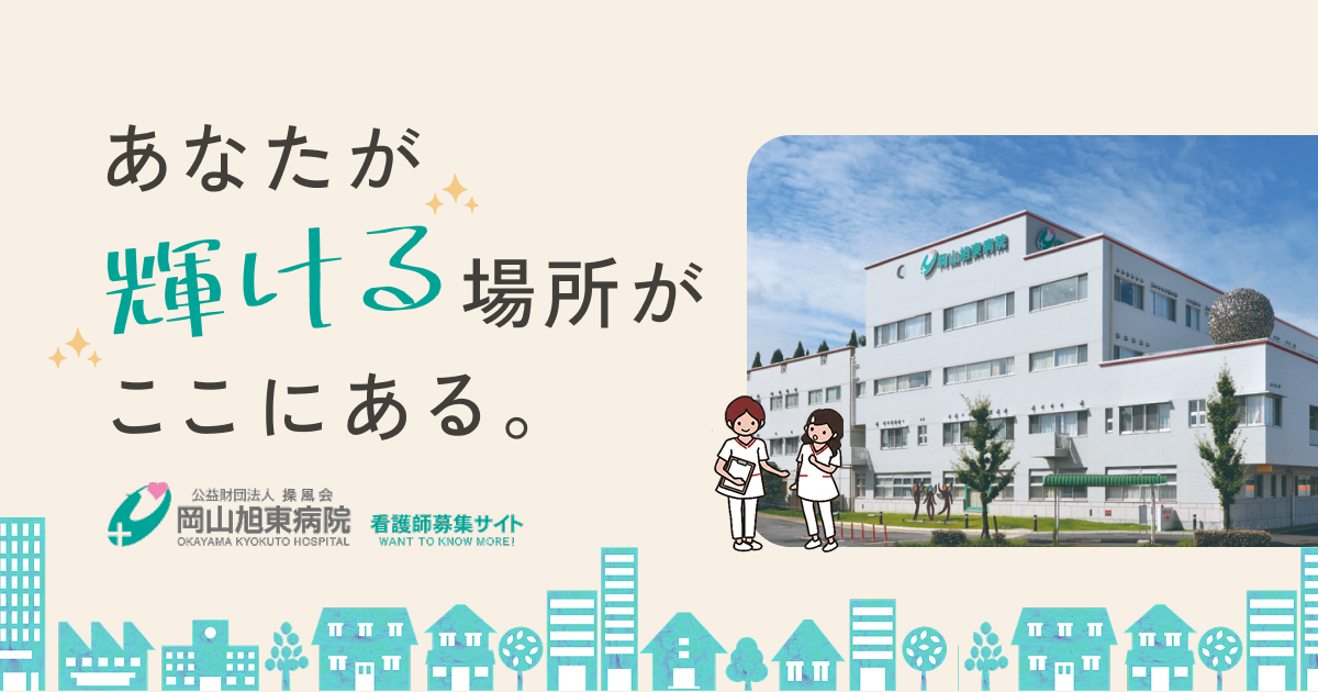 看護師・非常勤看護師採用の写真(岡山県岡山市中区)